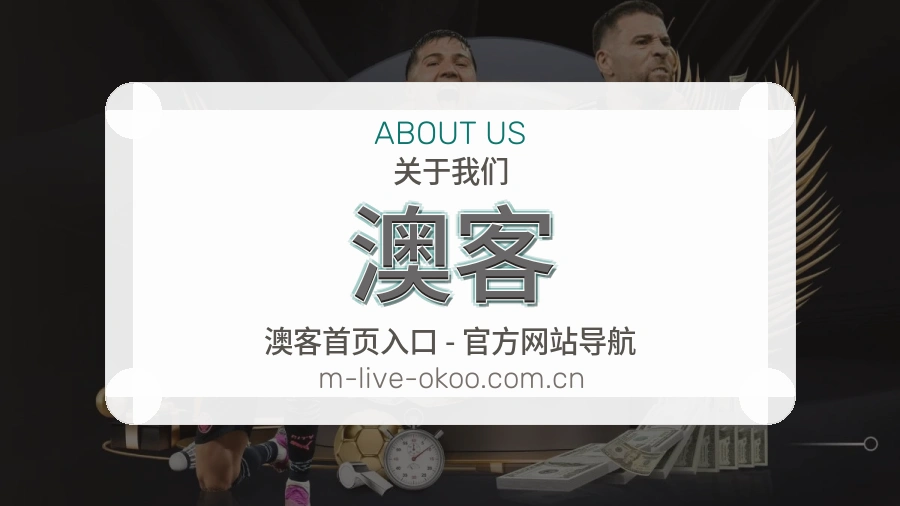 关于澳客